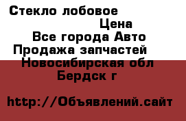 Стекло лобовое Hyundai Solaris / Kia Rio 3 › Цена ­ 6 000 - Все города Авто » Продажа запчастей   . Новосибирская обл.,Бердск г.